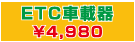 ETC車載器キャンペーン