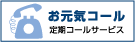 お元気コール