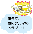 カーライフサポート