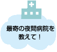 救急・安心サポート