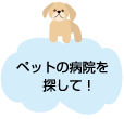 ペットサポート