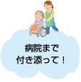 福祉・安心サポート